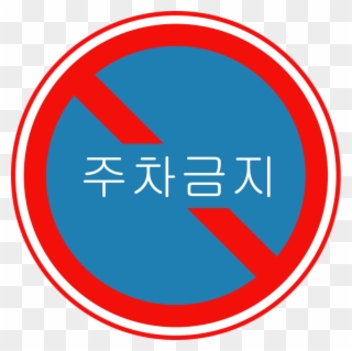 Korean Traffic Sign - Circle Clipart