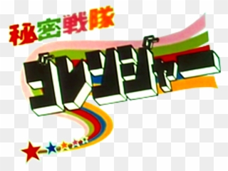 Himitsu Sentai Gorenger Clipart