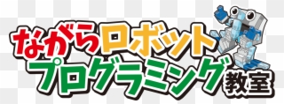 教員、講師 / ながらロボットプログラミング教室 Clipart