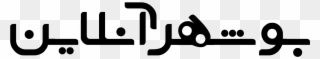 بوشهر آنلاین Clipart