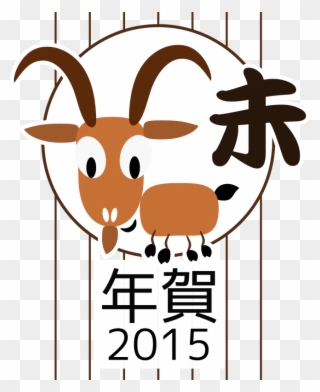 Goat Clipart Cny - Chinese Zodiac 2015 - Png Download