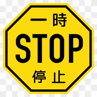 Filejapanese Stop Sign - 1950 Stop Sign Clipart