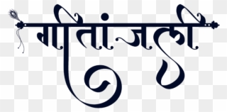 Geetanjali Logo In New Hindi Calligraphy Font ये लोगो Clipart