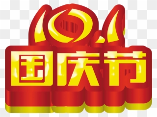 101 Eleventh National Day Art Word Design Promotional - National Day Of The People's Republic Of China Clipart