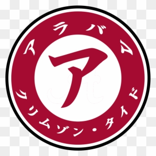 Alabama Crimson Tide Logo Png Clipart