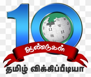 Tamil Wiki 10th Anniversary 6 - Wikipedia Clipart