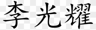 Open - Temple In Chinese Characters Clipart