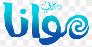 Moana Logo Png - Vaiana Logo Clipart