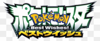 Udah Ngapain Aja Sedang Nonton Pokemon - Pocket Monsters Best Wishes Logo Clipart