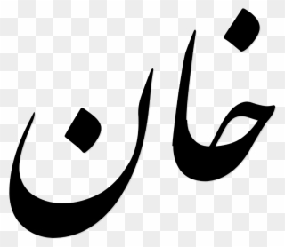 The Word 'khan' Written In Urdu - Khan Logo In Urdu Clipart