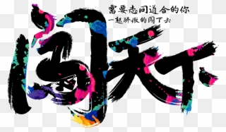 Chuangtianxia Personality Recruitment Font Design - Design Clipart
