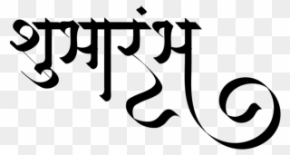Wedding Clipart Png - Shubharambh Logo In Hindi Transparent Png