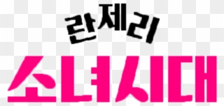 Girls' Generation Drama Logo - Girls Generation 1979 Poster Clipart