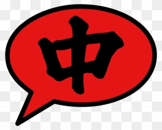 Open - Chinese Symbol For Loyalty Clipart
