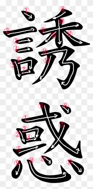 Kanji Writing Order For 誘惑 - Jap Word For Puzzle Clipart