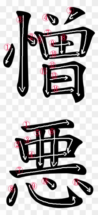 Kanji Writing Stroke Order For 憎悪 - Japanese Demon Png Clipart
