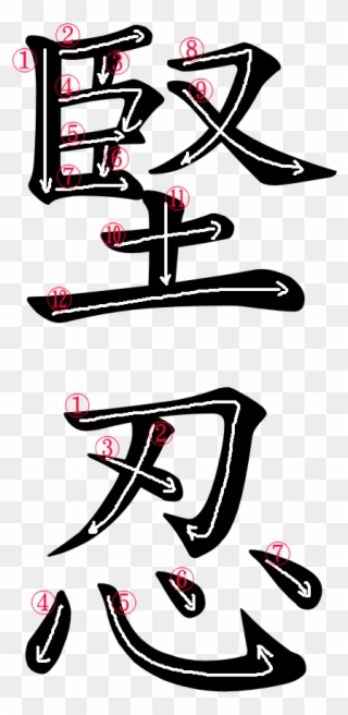 Kanji Writing Order For 堅忍 - Kanji Clipart