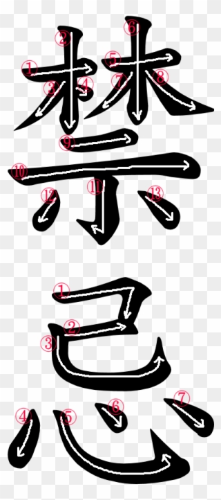 Kanji Writing Order For 禁忌 Clipart
