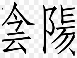 China Clipart Yin Yang - Chinese Characters - Png Download