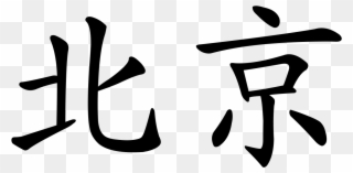 Beijing - Beijing Name In Chinese Clipart