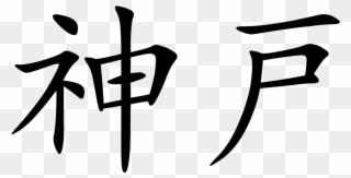 Kobe - God In Chinese Tattoo Clipart