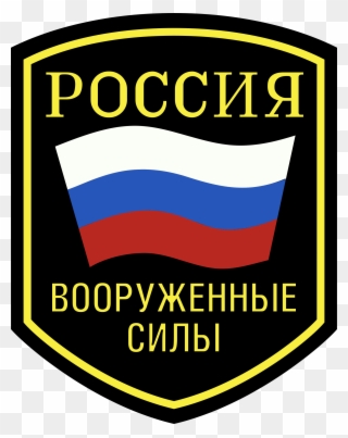 Russian Army Clipart - Russian Armed Forces Patch - Png Download