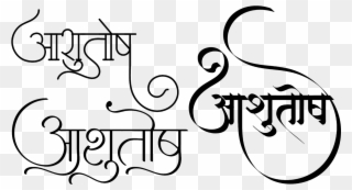 Stylish Ashutosh Name, Ashutosh Name Wallpaper, Ashutosh - Logo Ashutosh Name Clipart