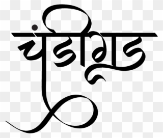 चंडीगढ़ लोगो डिज़ाइन हिंदी में - Chandigarh Font Clipart