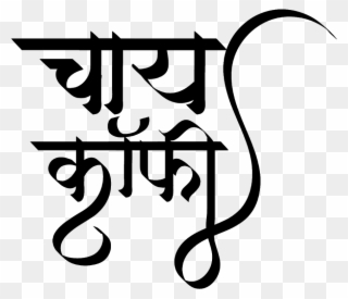 Tea Coffee Logo In New Hindi Font - Calligraphy Clipart