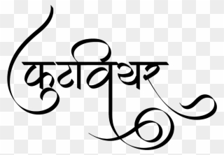 Footwear Logo In Hindi Font - Stylish Calligraphy In Hindi Font Clipart