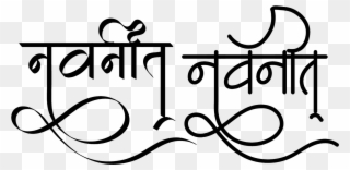 Navneet Logo In New Hindi Font - Calligraphy Clipart