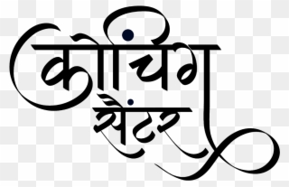 कोचिंग सेण्टर लोगो हिंदी में - Calligraphy Clipart