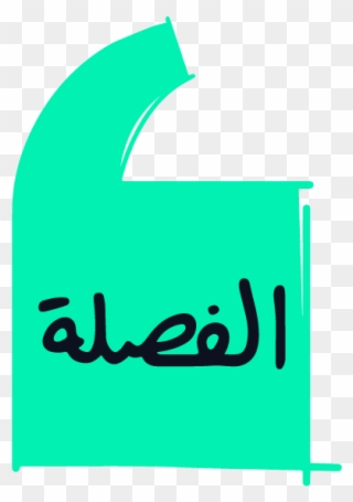 El Fasla Final Logo Mint Green No Website-01 - El Fasla Logo Clipart