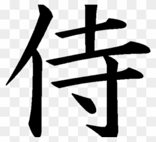 Kanji Tattoos Clipart Respect - Chinese Word For Unique - Png Download