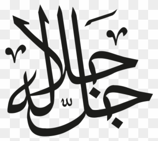 Arabic Islamic Calligraphy - Transparent Allah Png Clipart