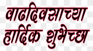 Marathi Text Hardik Shubhechha - Calligraphy Clipart