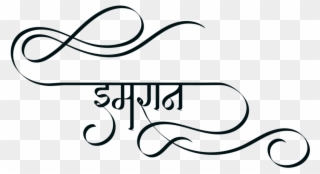 Top Website For New Hindi Fonts & Indian Logos - Imran Name Clipart