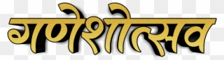 Ganeshostav Text Png - Calligraphy Clipart