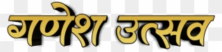 Ganesh Utsav Text Png - Calligraphy Clipart