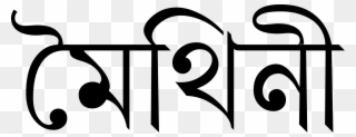 Maithili In Tirhuta Script Clipart