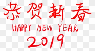 Congratulations New Year 2019 Wordart Font Png And - Psd Clipart