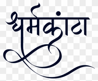धर्मकांटा लोगो हिंदी फॉण्ट में - Calligraphy Clipart