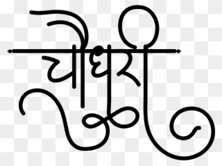 चौधरी लोगो हिंदी में - Choudhary Logo Clipart