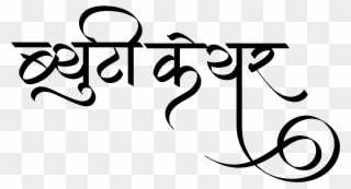 ब्यूटी केयर लोगो हिंदी में - Png Font Hindi Clipart