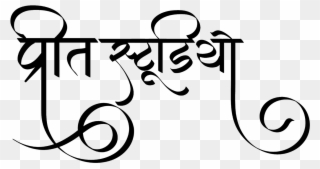प्रीत स्टूडियो लोगो हिंदी फॉण्ट में - Ganpati Bappa Morya Logo Clipart