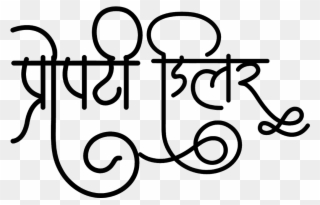 प्रॉपर्टी डीलर लोगो हिंदी में - Calligraphy Clipart