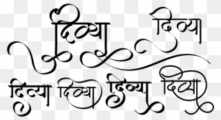 Stylish Divya Name Logo In Hindi Font - Divya Logo In Hindi Clipart
