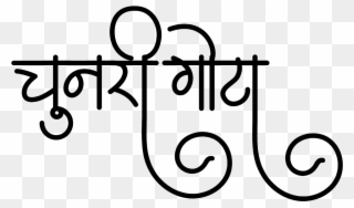 चुनरी गोटा लोगो डिज़ाइन हिंदी फॉण्ट में - Anurag Name Clipart