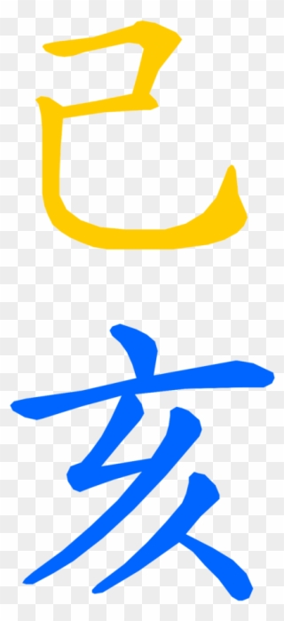 Beim Übergang Vom Yang Erde Hund Von 2018 Zum Yin Erde - Chinese Symbol Clipart