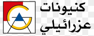 كنيونات عزرائيلي القدس، عكا، الرملة والنقب تهنّئ زبائنها - منتجع وادي ذي غزال Clipart